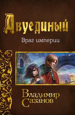 Враг империи - Владимир Сазанов (3) Лучшие аудиокниги онлайн слушать бесплатно➝ Без остановки, полными циклами! ☆Более 100000 новых книг☆ ➝ Присоединяйтесь ✔️ audioknigi-onlain.com