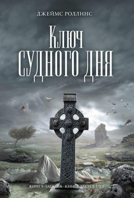 Ключ судного дня - Джеймс Роллинс Лучшие аудиокниги онлайн слушать бесплатно➝ Без остановки, полными циклами! ☆Более 100000 новых книг☆ ➝ Присоединяйтесь ✔️ audioknigi-onlain.com