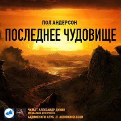 Последнее чудовище - Пол Андерсон Лучшие аудиокниги онлайн слушать бесплатно➝ Без остановки, полными циклами! ☆Более 100000 новых книг☆ ➝ Присоединяйтесь ✔️ audioknigi-onlain.com