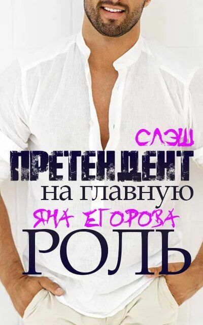 Претендент на главную роль - Яна Егорова Лучшие аудиокниги онлайн слушать бесплатно➝ Без остановки, полными циклами! ☆Более 100000 новых книг☆ ➝ Присоединяйтесь ✔️ audioknigi-onlain.com
