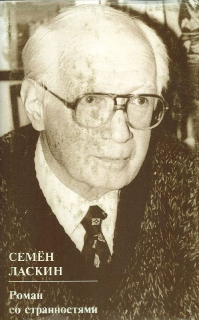 Роман со странностями - Семен Ласкин Лучшие аудиокниги онлайн слушать бесплатно➝ Без остановки, полными циклами! ☆Более 100000 новых книг☆ ➝ Присоединяйтесь ✔️ audioknigi-onlain.com