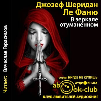 В зеркале отуманенном - Джозеф Шеридан Лучшие аудиокниги онлайн слушать бесплатно➝ Без остановки, полными циклами! ☆Более 100000 новых книг☆ ➝ Присоединяйтесь ✔️ audioknigi-onlain.com