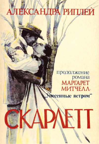 Скарлетт - Александра Риплей Лучшие аудиокниги онлайн слушать бесплатно➝ Без остановки, полными циклами! ☆Более 100000 новых книг☆ ➝ Присоединяйтесь ✔️ audioknigi-onlain.com