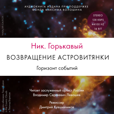 Возвращение астровитянки. Горизонт событий - Ник Горькавый Лучшие аудиокниги онлайн слушать бесплатно➝ Без остановки, полными циклами! ☆Более 100000 новых книг☆ ➝ Присоединяйтесь ✔️ audioknigi-onlain.com