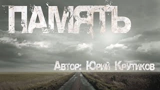 Память - Юрий Крутиков Лучшие аудиокниги онлайн слушать бесплатно➝ Без остановки, полными циклами! ☆Более 100000 новых книг☆ ➝ Присоединяйтесь ✔️ audioknigi-onlain.com