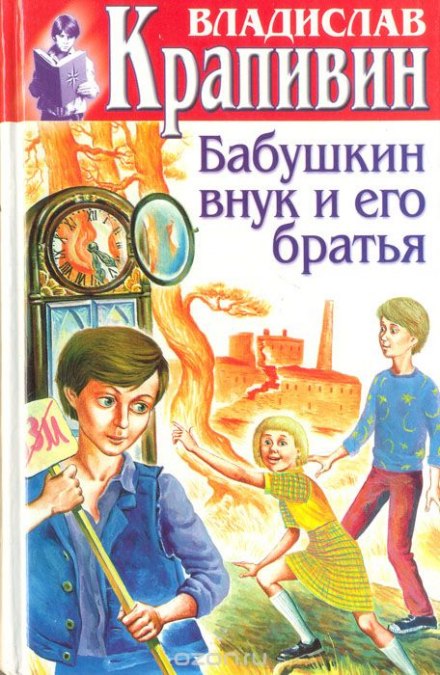 Бабушкин внук и его братья - Владислав Крапивин Лучшие аудиокниги онлайн слушать бесплатно➝ Без остановки, полными циклами! ☆Более 100000 новых книг☆ ➝ Присоединяйтесь ✔️ audioknigi-onlain.com