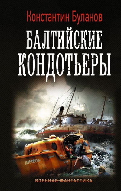 Балтийские кондотьеры - Константин Буланов Лучшие аудиокниги онлайн слушать бесплатно➝ Без остановки, полными циклами! ☆Более 100000 новых книг☆ ➝ Присоединяйтесь ✔️ audioknigi-onlain.com