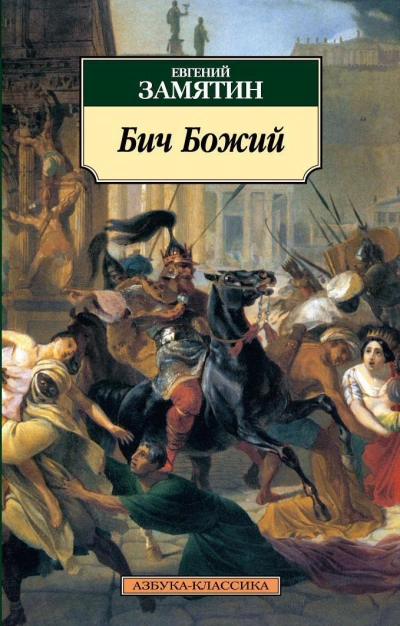 Бич Божий. Повести - Евгений Замятин » Лучшие аудиокниги онлайн слушать бесплатно➝ Без остановки, полными циклами! ☆Более 100000 новых книг☆ ➝ Присоединяйтесь ✔️ audioknigi-onlain.com