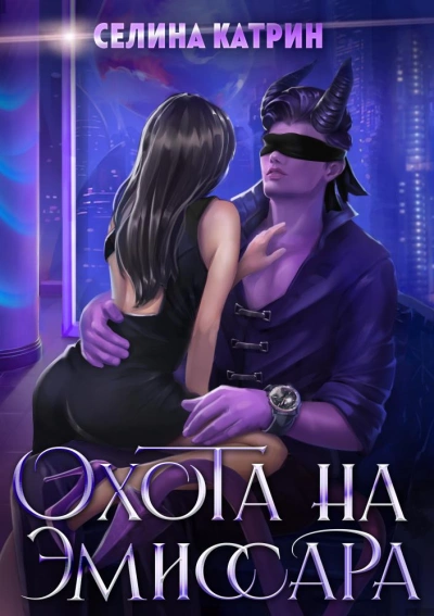 Охота на эмиссара - Селина Катрин Лучшие аудиокниги онлайн слушать бесплатно➝ Без остановки, полными циклами! ☆Более 100000 новых книг☆ ➝ Присоединяйтесь ✔️ audioknigi-onlain.com