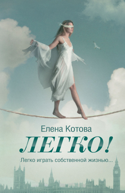 Легко - Елена Котова Лучшие аудиокниги онлайн слушать бесплатно➝ Без остановки, полными циклами! ☆Более 100000 новых книг☆ ➝ Присоединяйтесь ✔️ audioknigi-onlain.com