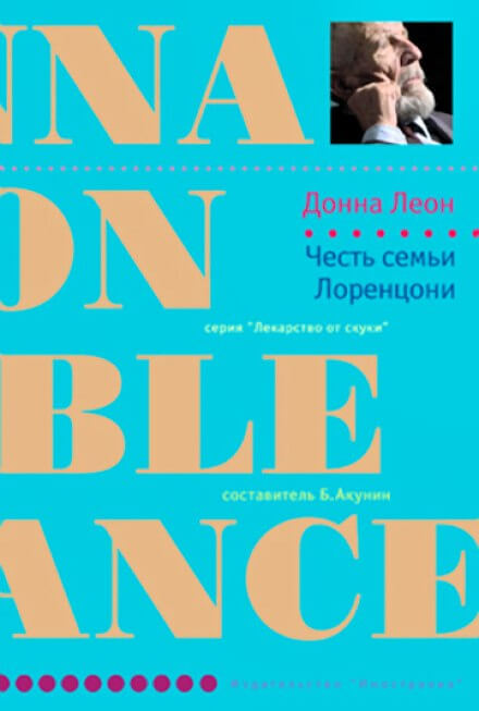 Честь семьи Лоренцони - Донна Леон Лучшие аудиокниги онлайн слушать бесплатно➝ Без остановки, полными циклами! ☆Более 100000 новых книг☆ ➝ Присоединяйтесь ✔️ audioknigi-onlain.com