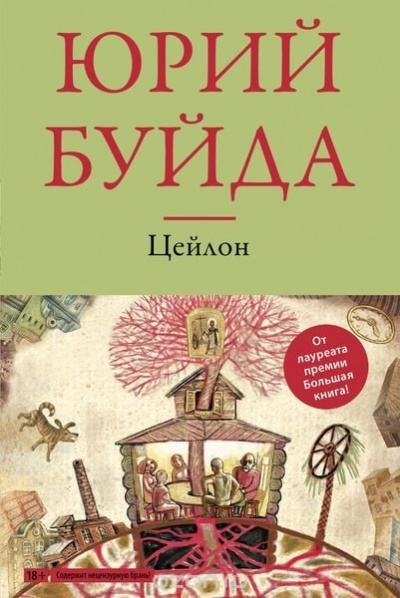 Цейлон - Юрий Буйда Лучшие аудиокниги онлайн слушать бесплатно➝ Без остановки, полными циклами! ☆Более 100000 новых книг☆ ➝ Присоединяйтесь ✔️ audioknigi-onlain.com