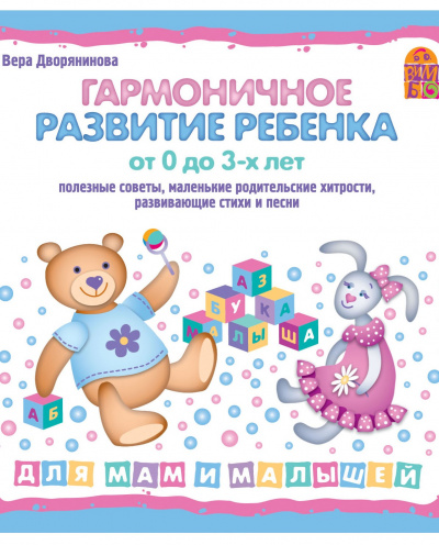 Гармоничное развитие ребенка от 0 до 3 лет - Вера Дворянинова Лучшие аудиокниги онлайн слушать бесплатно➝ Без остановки, полными циклами! ☆Более 100000 новых книг☆ ➝ Присоединяйтесь ✔️ audioknigi-onlain.com