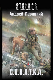 S.T.A.L.K.E.R. Схватка - Андрей Левицкий Лучшие аудиокниги онлайн слушать бесплатно➝ Без остановки, полными циклами! ☆Более 100000 новых книг☆ ➝ Присоединяйтесь ✔️ audioknigi-onlain.com