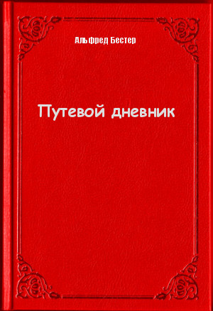 Путевой дневник - Альфред Бестер Лучшие аудиокниги онлайн слушать бесплатно➝ Без остановки, полными циклами! ☆Более 100000 новых книг☆ ➝ Присоединяйтесь ✔️ audioknigi-onlain.com