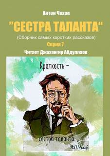 Сестра таланта. Серия 7 - Антон Чехов Лучшие аудиокниги онлайн слушать бесплатно➝ Без остановки, полными циклами! ☆Более 100000 новых книг☆ ➝ Присоединяйтесь ✔️ audioknigi-onlain.com