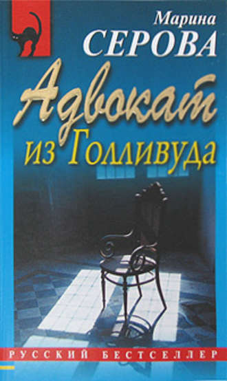 Адвокат из Голливуда - Марина Серова Лучшие аудиокниги онлайн слушать бесплатно➝ Без остановки, полными циклами! ☆Более 100000 новых книг☆ ➝ Присоединяйтесь ✔️ audioknigi-onlain.com