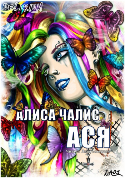 Ася - Алиса Чалис Лучшие аудиокниги онлайн слушать бесплатно➝ Без остановки, полными циклами! ☆Более 100000 новых книг☆ ➝ Присоединяйтесь ✔️ audioknigi-onlain.com