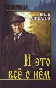 И это всё о нём - Виль Липатов Лучшие аудиокниги онлайн слушать бесплатно➝ Без остановки, полными циклами! ☆Более 100000 новых книг☆ ➝ Присоединяйтесь ✔️ audioknigi-onlain.com