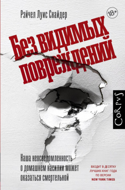 Без видимых повреждений - Рэйчел Луиза Снайдер Лучшие аудиокниги онлайн слушать бесплатно➝ Без остановки, полными циклами! ☆Более 100000 новых книг☆ ➝ Присоединяйтесь ✔️ audioknigi-onlain.com