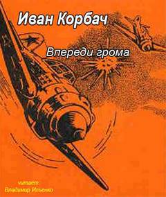 Впереди грома - Иван Корбач Лучшие аудиокниги онлайн слушать бесплатно➝ Без остановки, полными циклами! ☆Более 100000 новых книг☆ ➝ Присоединяйтесь ✔️ audioknigi-onlain.com