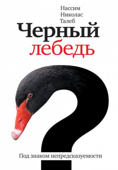 Чёрный лебедь. Под знаком непредсказуемости - Нассим Николас Талеб Лучшие аудиокниги онлайн слушать бесплатно➝ Без остановки, полными циклами! ☆Более 100000 новых книг☆ ➝ Присоединяйтесь ✔️ audioknigi-onlain.com