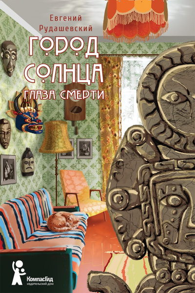 Глаза смерти - Евгений Рудашевский Лучшие аудиокниги онлайн слушать бесплатно➝ Без остановки, полными циклами! ☆Более 100000 новых книг☆ ➝ Присоединяйтесь ✔️ audioknigi-onlain.com