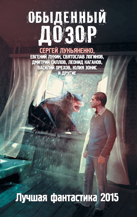 Обыденный Дозор. Лучшая фантастика 2015 (сборник) Лучшие аудиокниги онлайн слушать бесплатно➝ Без остановки, полными циклами! ☆Более 100000 новых книг☆ ➝ Присоединяйтесь ✔️ audioknigi-onlain.com