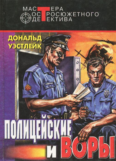 И только потом пожалели - Дональд Уэстлейк Лучшие аудиокниги онлайн слушать бесплатно➝ Без остановки, полными циклами! ☆Более 100000 новых книг☆ ➝ Присоединяйтесь ✔️ audioknigi-onlain.com