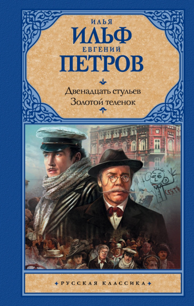 Двенадцать стульев. Золотой теленок - Илья Ильф, Евгений Петров Лучшие аудиокниги онлайн слушать бесплатно➝ Без остановки, полными циклами! ☆Более 100000 новых книг☆ ➝ Присоединяйтесь ✔️ audioknigi-onlain.com