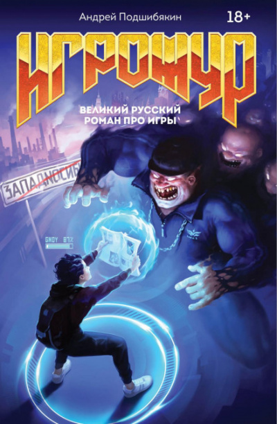 Игрожур. Великий русский роман про игры - Андрей Подшибякин Лучшие аудиокниги онлайн слушать бесплатно➝ Без остановки, полными циклами! ☆Более 100000 новых книг☆ ➝ Присоединяйтесь ✔️ audioknigi-onlain.com