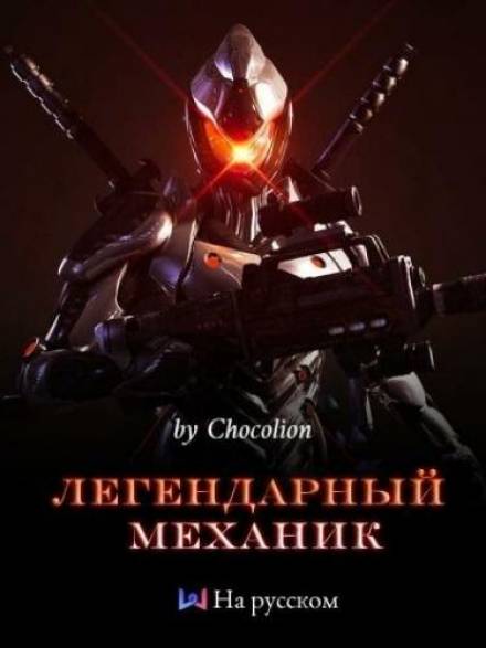 Легендарный Механик. Том 1 Лучшие аудиокниги онлайн слушать бесплатно➝ Без остановки, полными циклами! ☆Более 100000 новых книг☆ ➝ Присоединяйтесь ✔️ audioknigi-onlain.com