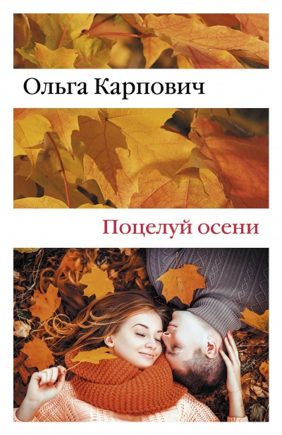 Поцелуй осени - Ольга Карпович Лучшие аудиокниги онлайн слушать бесплатно➝ Без остановки, полными циклами! ☆Более 100000 новых книг☆ ➝ Присоединяйтесь ✔️ audioknigi-onlain.com