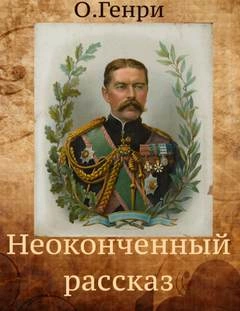 Неоконченный рассказ - Генри О. Лучшие аудиокниги онлайн слушать бесплатно➝ Без остановки, полными циклами! ☆Более 100000 новых книг☆ ➝ Присоединяйтесь ✔️ audioknigi-onlain.com