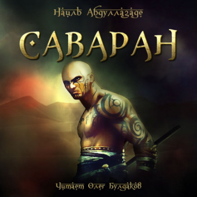 Саваран - Наиль Абдуллазаде Лучшие аудиокниги онлайн слушать бесплатно➝ Без остановки, полными циклами! ☆Более 100000 новых книг☆ ➝ Присоединяйтесь ✔️ audioknigi-onlain.com