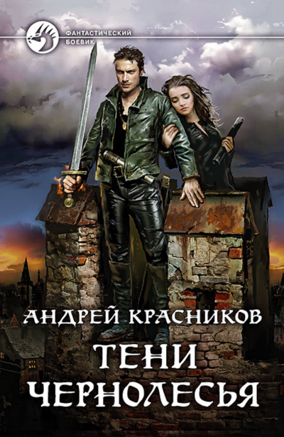 Тени Чернолесья - Красников Андрей Лучшие аудиокниги онлайн слушать бесплатно➝ Без остановки, полными циклами! ☆Более 100000 новых книг☆ ➝ Присоединяйтесь ✔️ audioknigi-onlain.com