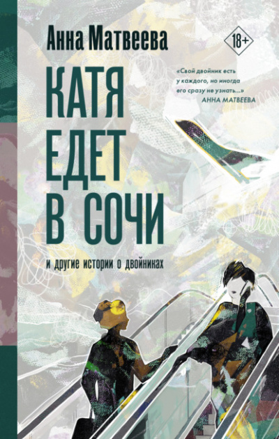 Катя едет в Сочи. И другие истории о двойниках - Анна Матвеева Лучшие аудиокниги онлайн слушать бесплатно➝ Без остановки, полными циклами! ☆Более 100000 новых книг☆ ➝ Присоединяйтесь ✔️ audioknigi-onlain.com