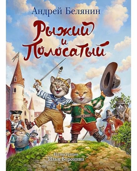 Рыжий и Полосатый - Андрей Белянин Лучшие аудиокниги онлайн слушать бесплатно➝ Без остановки, полными циклами! ☆Более 100000 новых книг☆ ➝ Присоединяйтесь ✔️ audioknigi-onlain.com