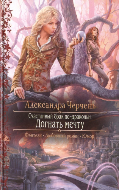 Догнать мечту - Александра Черчень Лучшие аудиокниги онлайн слушать бесплатно➝ Без остановки, полными циклами! ☆Более 100000 новых книг☆ ➝ Присоединяйтесь ✔️ audioknigi-onlain.com