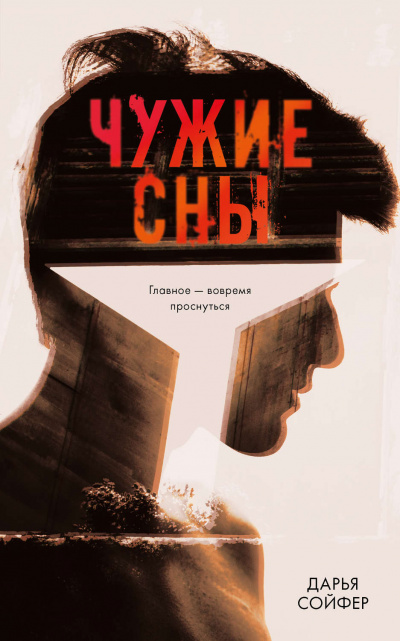 Чужие сны - Дарья Сойфер Лучшие аудиокниги онлайн слушать бесплатно➝ Без остановки, полными циклами! ☆Более 100000 новых книг☆ ➝ Присоединяйтесь ✔️ audioknigi-onlain.com