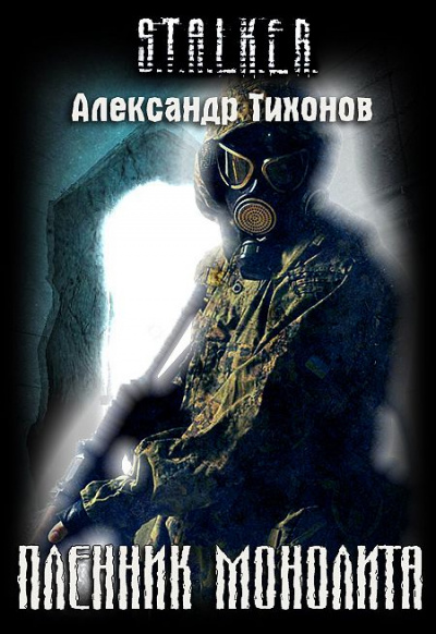 Пленник Монолита (S.T.A.L.K.E.R.) - Александр Тихонов Лучшие аудиокниги онлайн слушать бесплатно➝ Без остановки, полными циклами! ☆Более 100000 новых книг☆ ➝ Присоединяйтесь ✔️ audioknigi-onlain.com