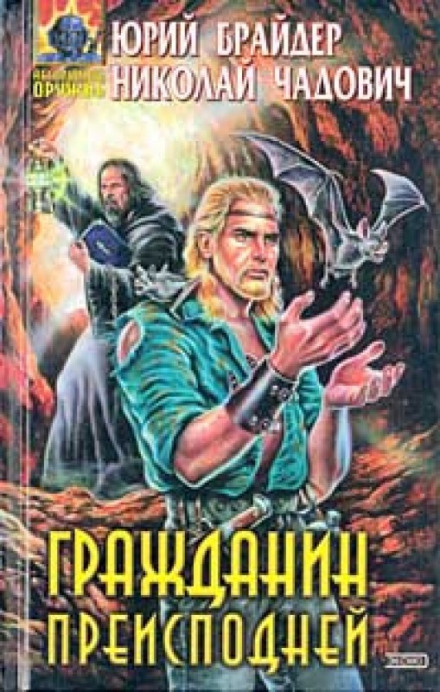 Гражданин Преисподней - Юрий Брайдер, Николай Чадович Лучшие аудиокниги онлайн слушать бесплатно➝ Без остановки, полными циклами! ☆Более 100000 новых книг☆ ➝ Присоединяйтесь ✔️ audioknigi-onlain.com