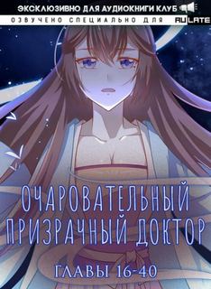 Очаровательный призрачный доктор. Главы 16-40 - Цзюн Фэн Лучшие аудиокниги онлайн слушать бесплатно➝ Без остановки, полными циклами! ☆Более 100000 новых книг☆ ➝ Присоединяйтесь ✔️ audioknigi-onlain.com