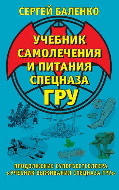 Учебник самолечения и питания Спецназа ГРУ. Продолжение супербестселлера «Учебник выживания Спецназа ГРУ» - Сергей Баленко Лучшие аудиокниги онлайн слушать бесплатно➝ Без остановки, полными циклами! ☆Более 100000 новых книг☆ ➝ Присоединяйтесь ✔️ audioknigi-onlain.com
