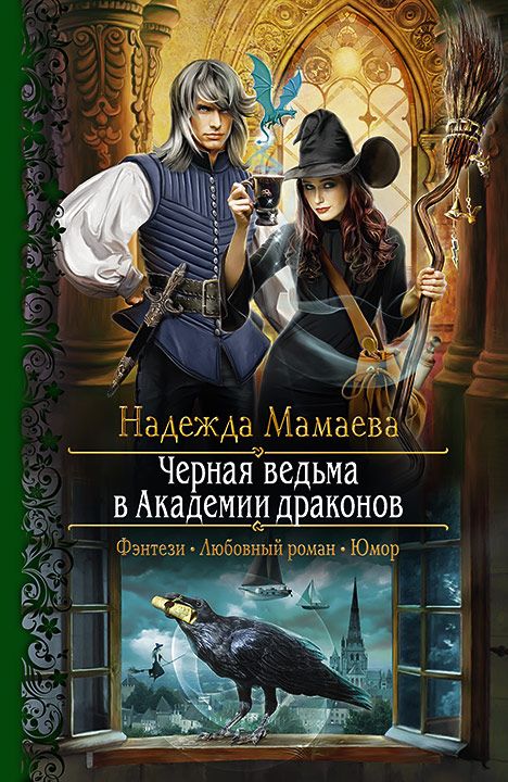 Чёрная ведьма в Академии драконов - Надежда Мамаева Лучшие аудиокниги онлайн слушать бесплатно➝ Без остановки, полными циклами! ☆Более 100000 новых книг☆ ➝ Присоединяйтесь ✔️ audioknigi-onlain.com