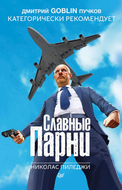 Славные парни - Николас Пиледжи Лучшие аудиокниги онлайн слушать бесплатно➝ Без остановки, полными циклами! ☆Более 100000 новых книг☆ ➝ Присоединяйтесь ✔️ audioknigi-onlain.com