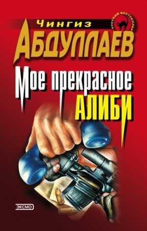 Моё прекрасное алиби - Чингиз Абдуллаев Лучшие аудиокниги онлайн слушать бесплатно➝ Без остановки, полными циклами! ☆Более 100000 новых книг☆ ➝ Присоединяйтесь ✔️ audioknigi-onlain.com