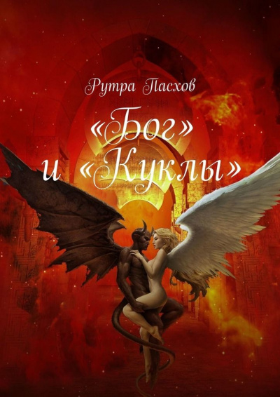 «Бог» и «Куклы» - Рутра Пасхов Лучшие аудиокниги онлайн слушать бесплатно➝ Без остановки, полными циклами! ☆Более 100000 новых книг☆ ➝ Присоединяйтесь ✔️ audioknigi-onlain.com
