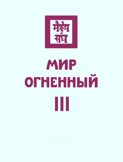 Мир Огненный III - Николай Рерих Лучшие аудиокниги онлайн слушать бесплатно➝ Без остановки, полными циклами! ☆Более 100000 новых книг☆ ➝ Присоединяйтесь ✔️ audioknigi-onlain.com