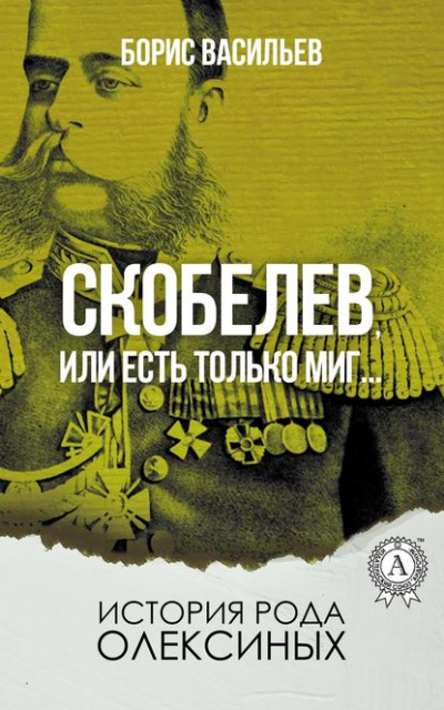 Генерал Скобелев, или Есть только миг… - Борис Васильев Лучшие аудиокниги онлайн слушать бесплатно➝ Без остановки, полными циклами! ☆Более 100000 новых книг☆ ➝ Присоединяйтесь ✔️ audioknigi-onlain.com
